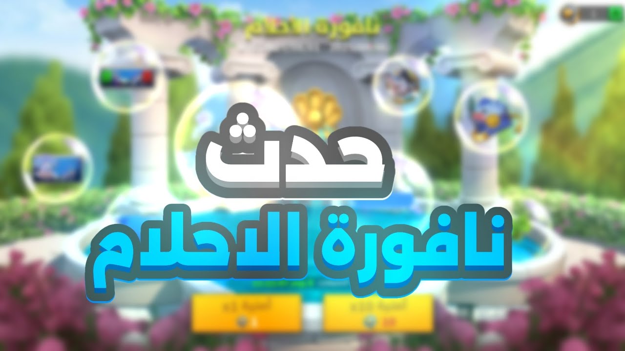حدث نافوره الأحلام #rok #gaming #games #riseofkingdoms #اكسبلور 
