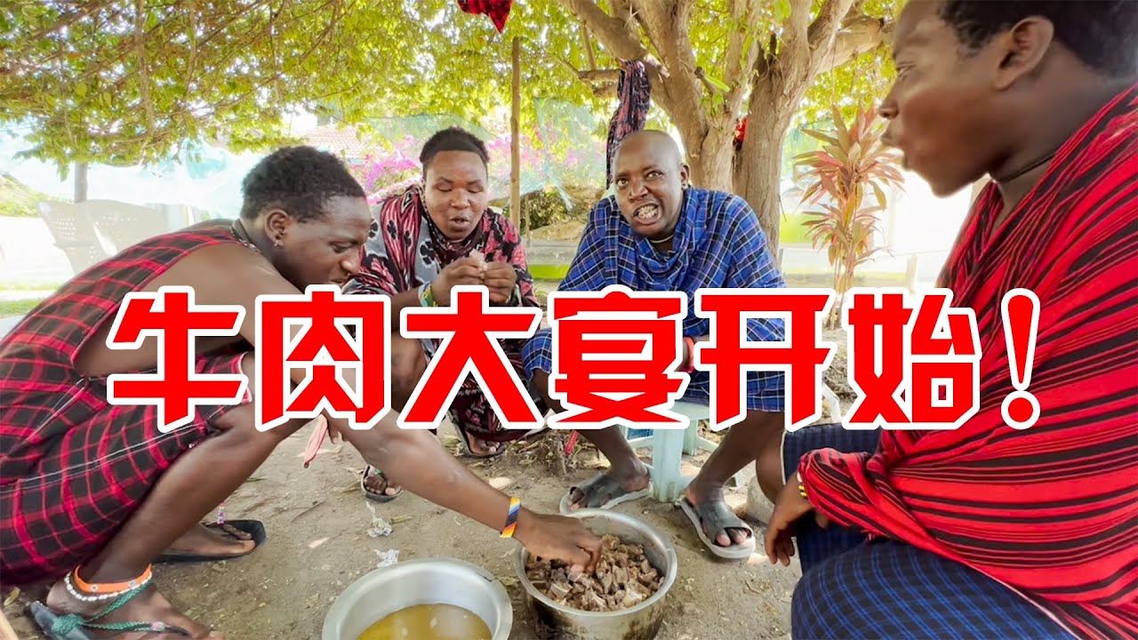 牛肉大宴开始！保镖的马赛兄弟都来了，这吃饭的场面谁看了不馋？