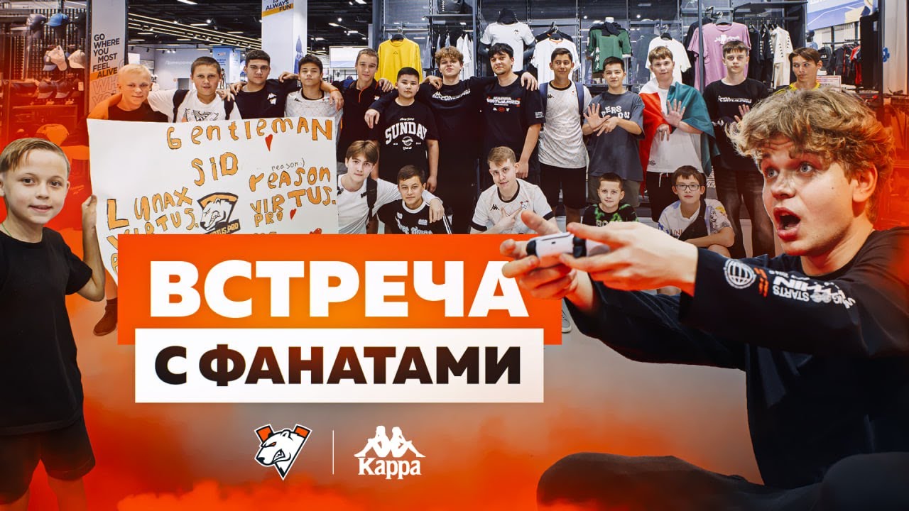 ВСТРЕЧА С ФАНАТАМИ | ИВЕНТ KAPPA X VIRTUS.PRO
