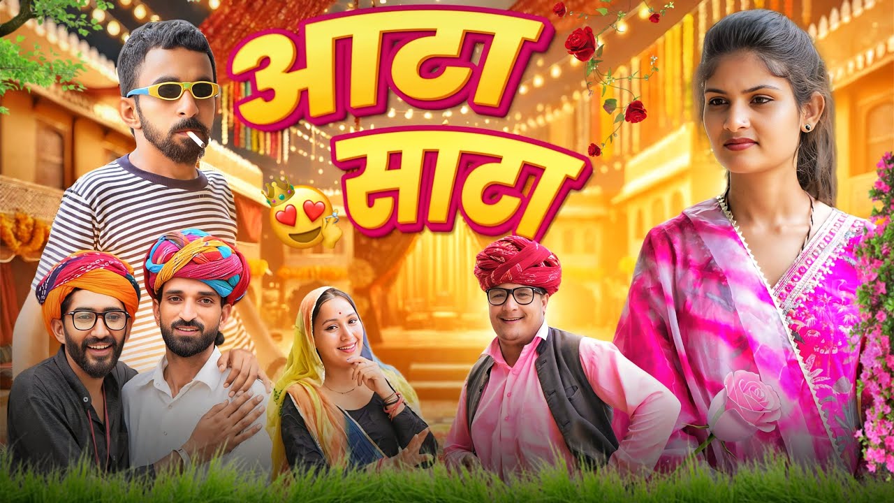 आटा साटा ￼ कुप्रथा ।। Rajasthani Short Film Haryanvi &  Marwadi Comedy || RM फ़ैमिली