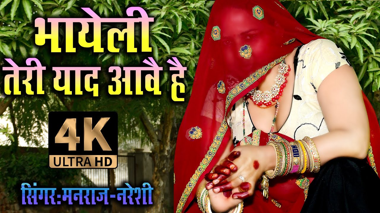 खत्री धमाका || कोई दिन आ जाज्यो मिल जाज्यो भायेली तेरी याद आवे च || मनराज_नरेशी ||