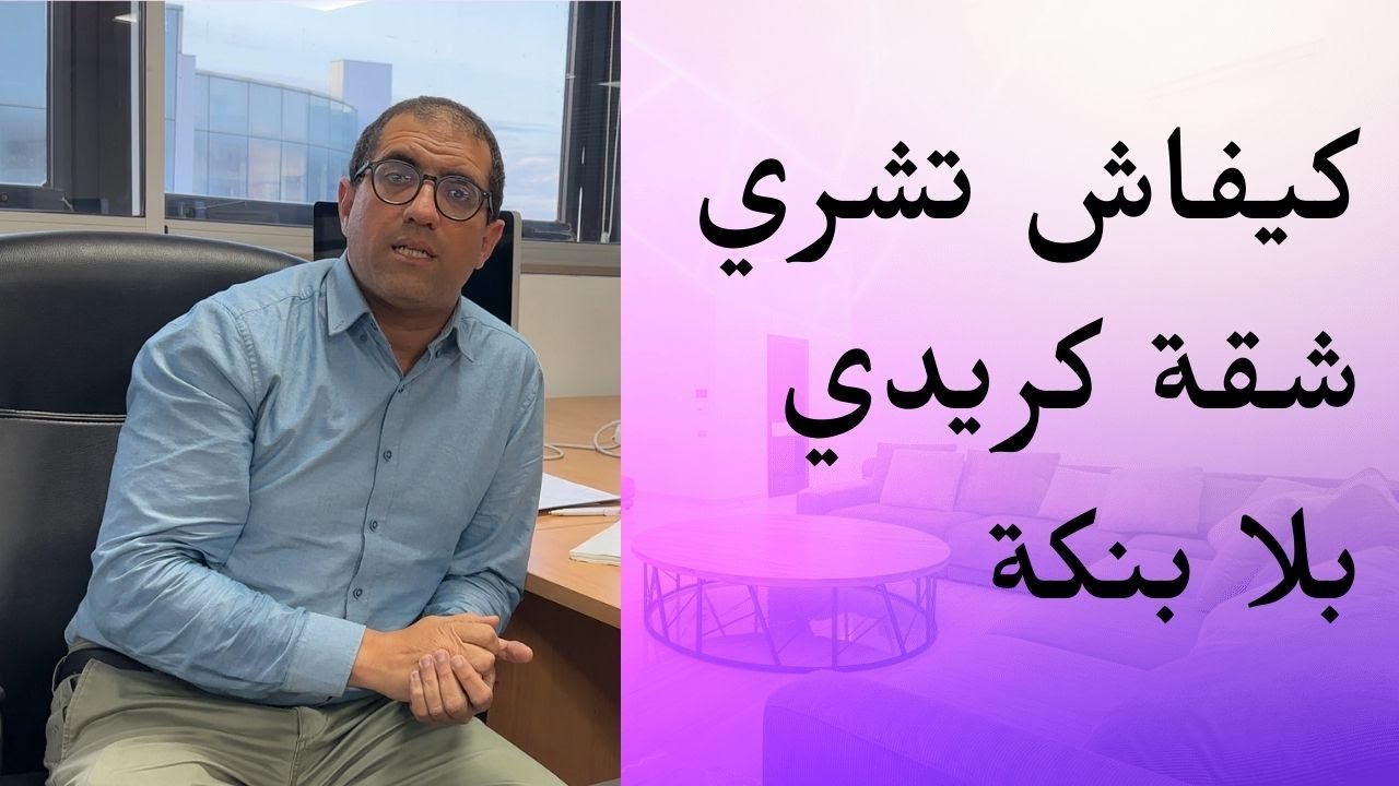 كيفاش تشري شقة كريدي بلا بنكة Comment acheter un appartement à credit sans passer par la banque
