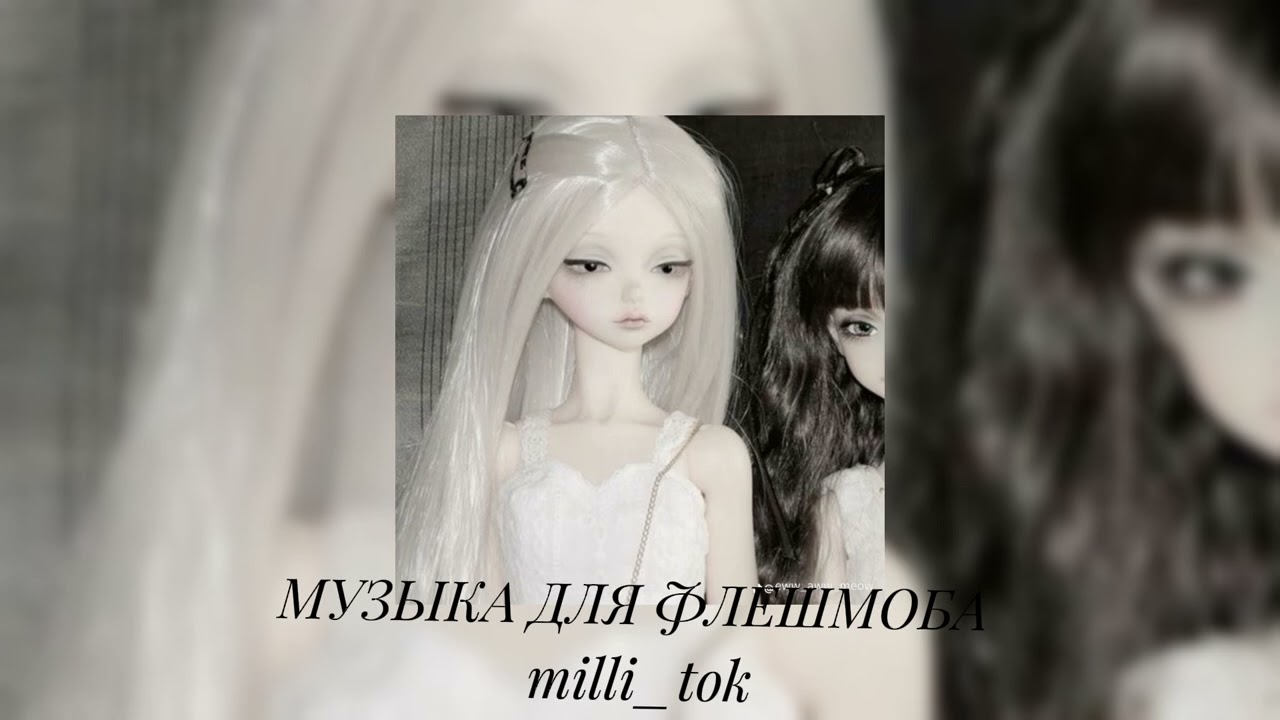 музыка для флешмоба