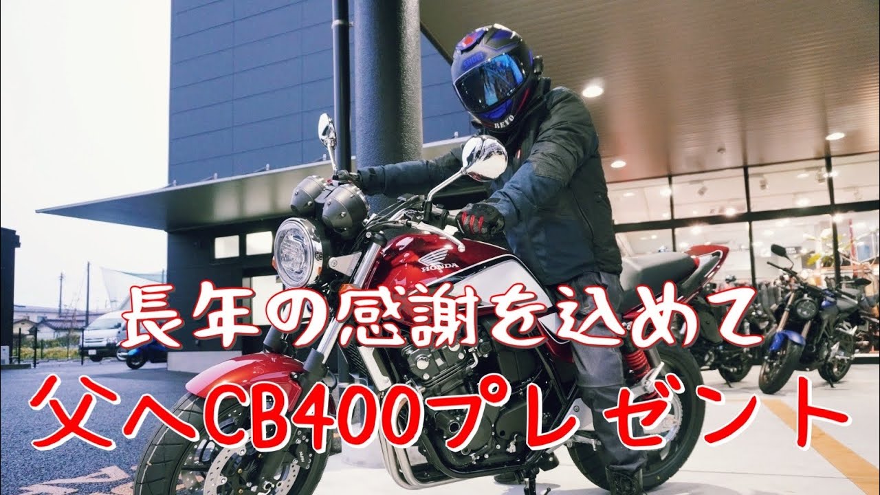 【モトブログ】還暦祝い❗️長年の感謝を込めて❗️　[CB400SF]