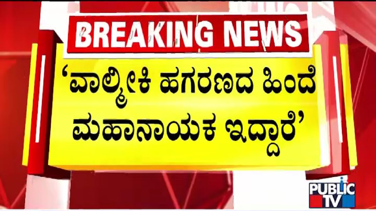 Sriramulu Makes Serious Allegations Over Valmiki Development Corporation Scam