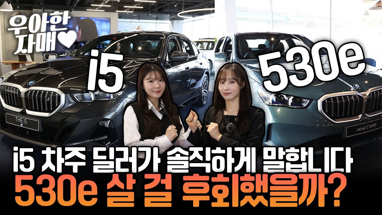 I5 차주 딜러가 솔직하게 말합니다. 530e 살 걸 후회했을까?