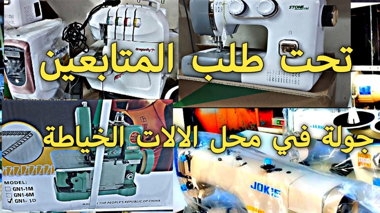جولة في محل ماكينات خياطة تحت طلب متابعين 😊( انواع ماكينات) بمدينة سلا دوار الشيخ مفضل🌷