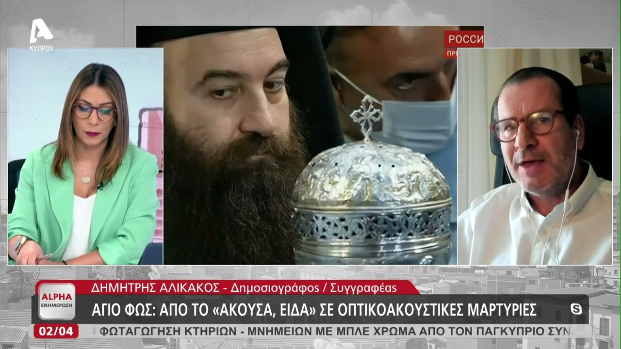 Άγιο Φως: Το τελετουργικό και η αλήθεια | AlphaNews Live