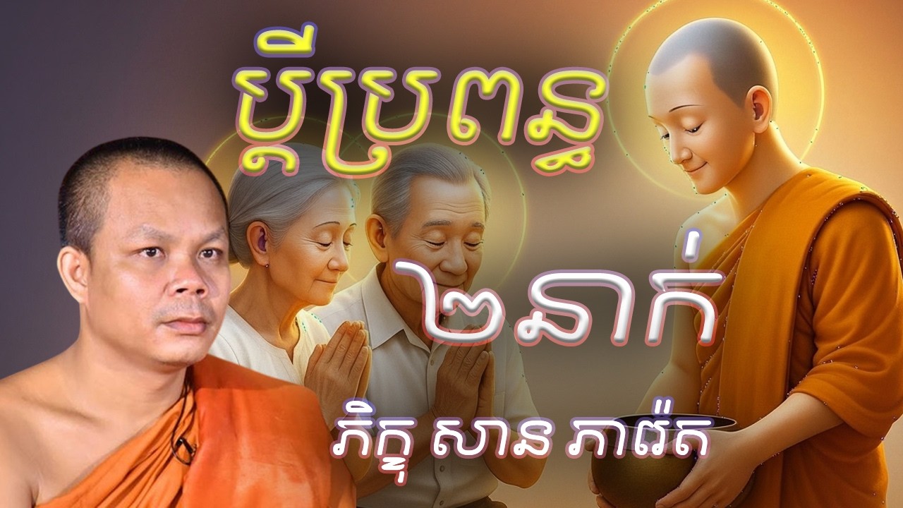 ប្ដីប្រពន្ធ២នាក់ លោកគ្រូ​ សាន​ ភារ៉េត​