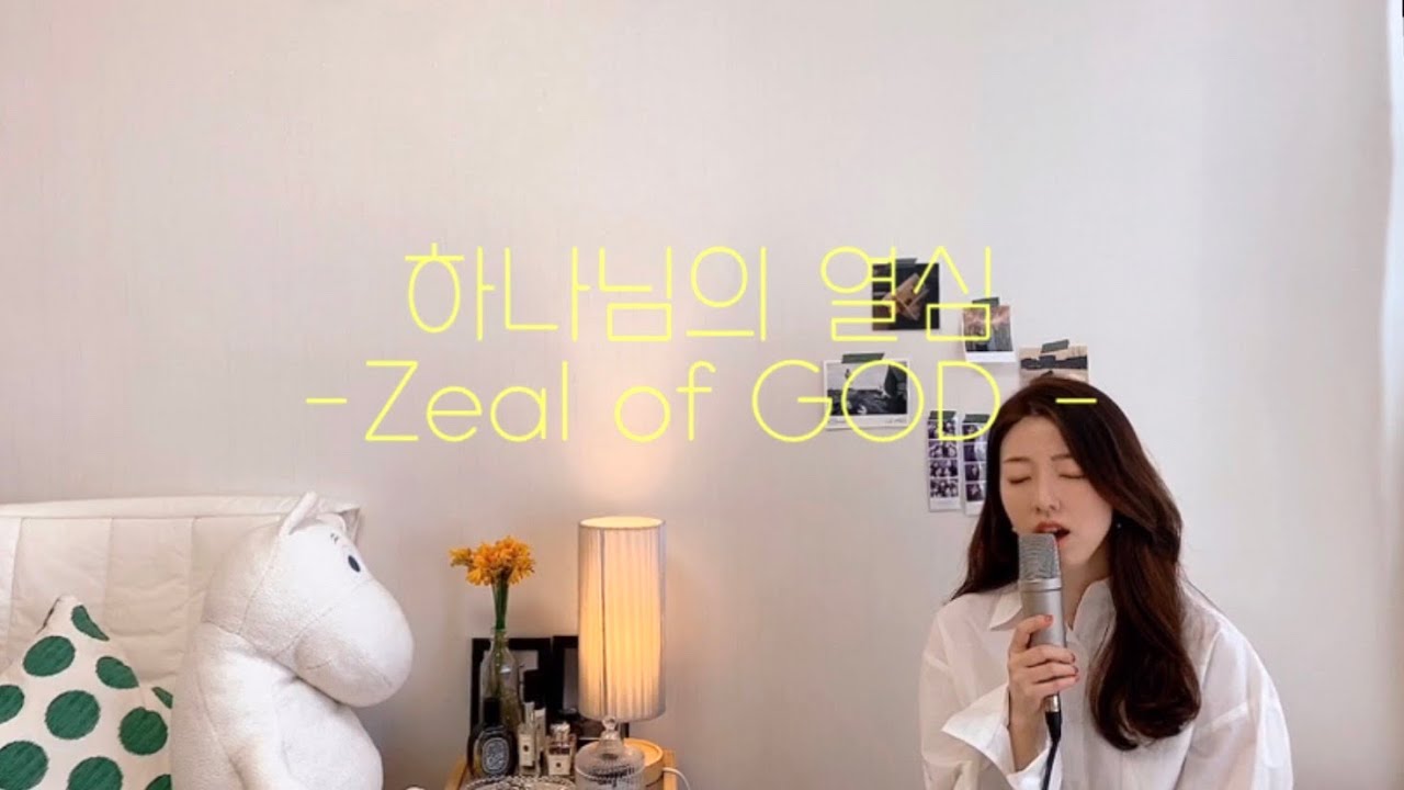 [화음] 하나님의 열심 (LUVIM) cover by brimover