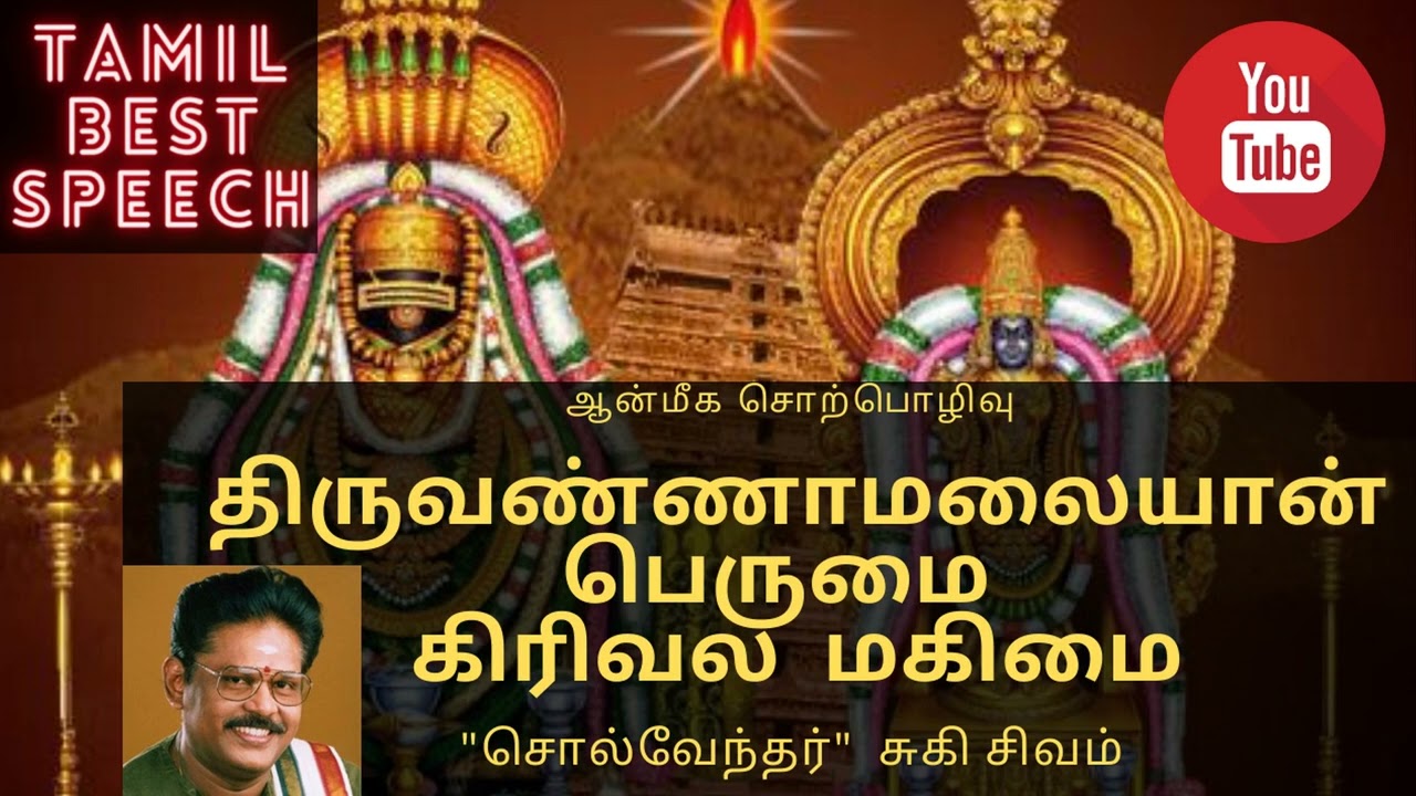 Thiruvanamalaiyaan perumai girivala makimai | திருவண்ணாமலையான் பெருமை கிரிவல மகிமை | Suki Sivam