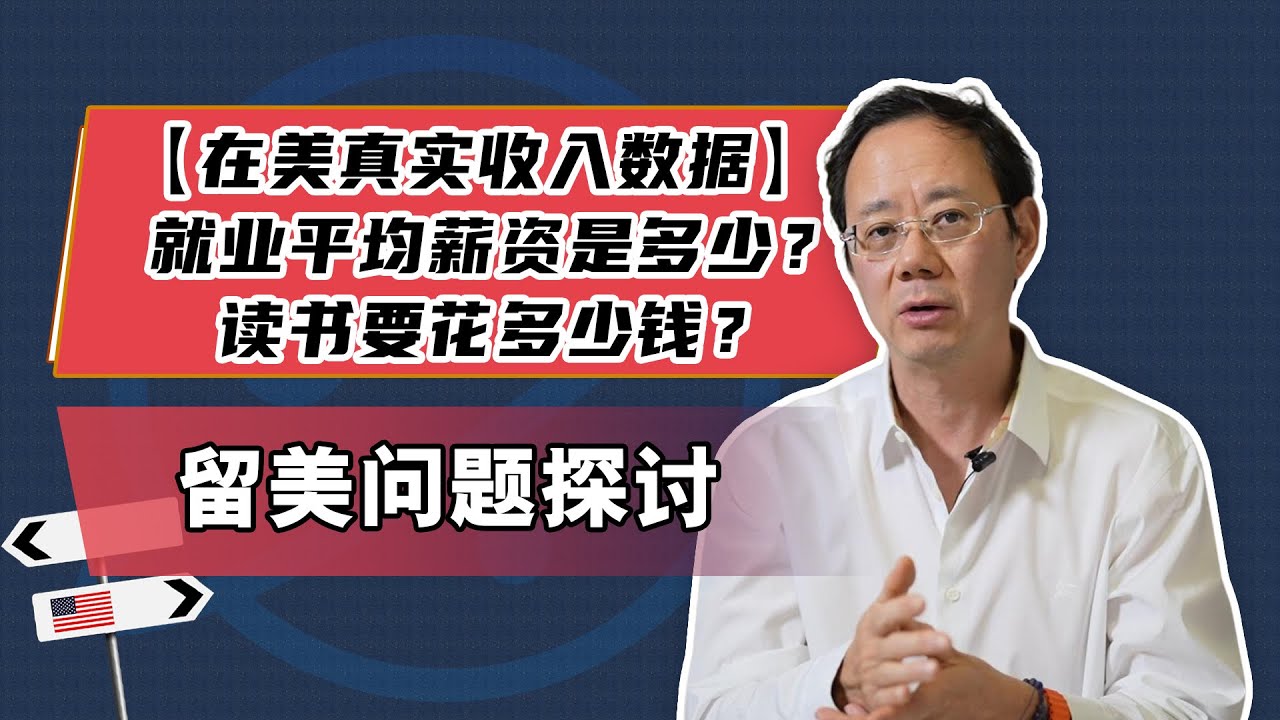 第2475期【在美真实收入数据】就业平均薪资是多少？读书要花多少钱？