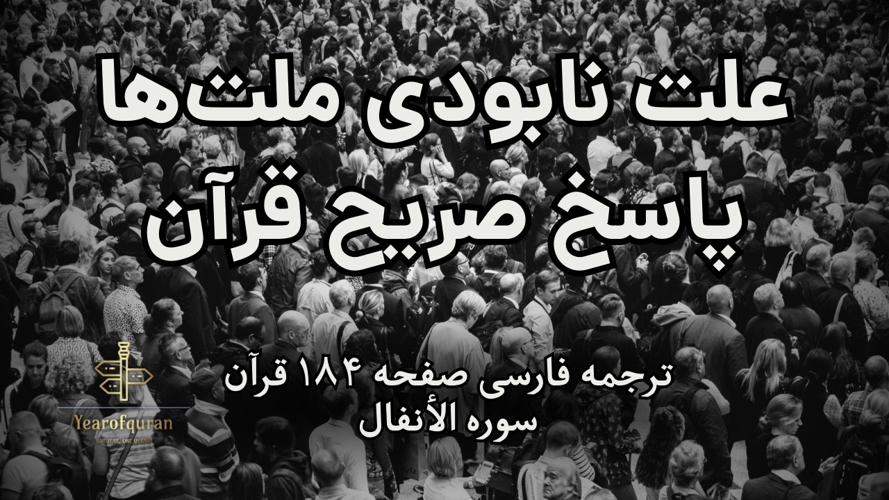 خدا سرنوشت هیچ ملتی را تغییر نمی‌دهد… مگر خودشان تغییر کنند