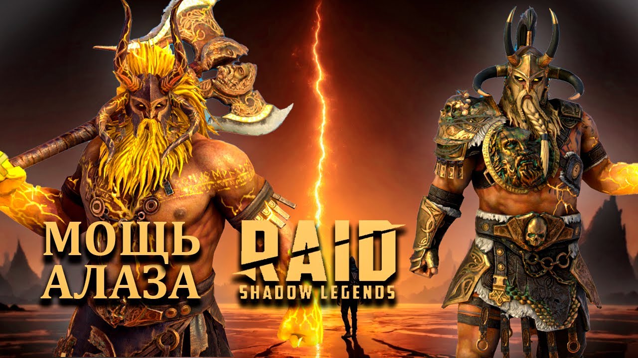 АЛАЗ! - 7500 защиты без бонуса! На что способен этот мифик? Raid