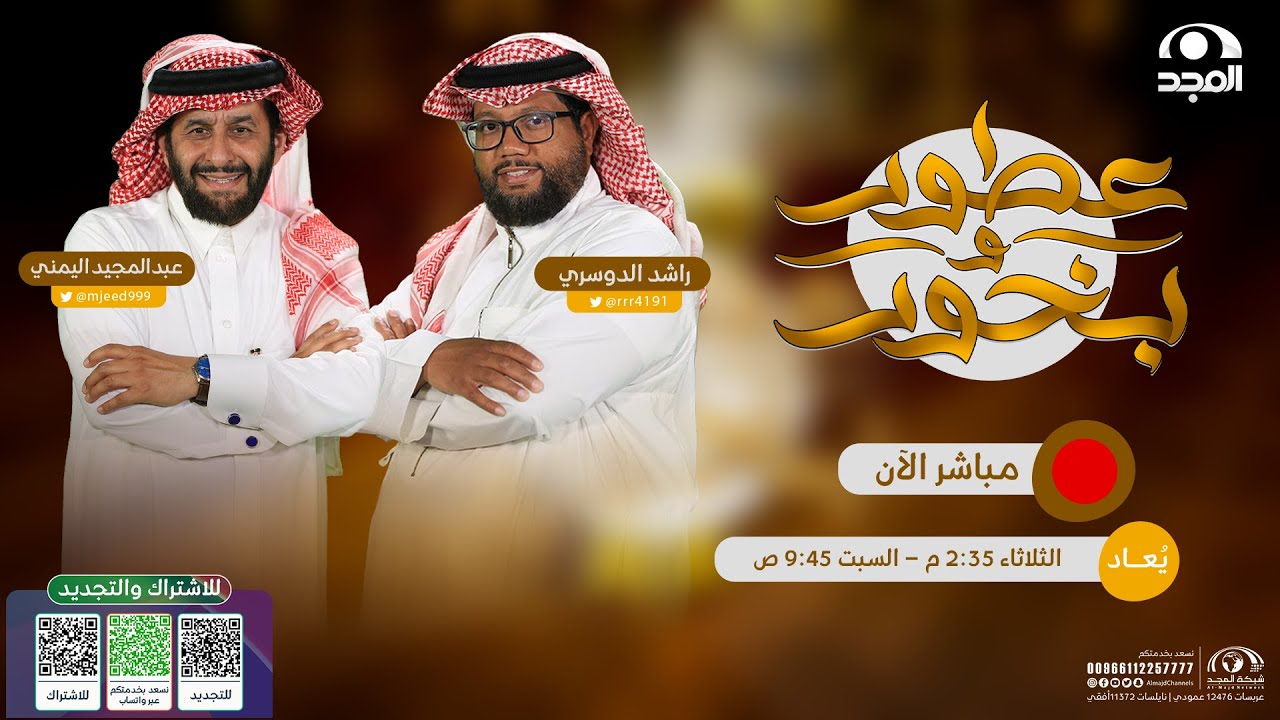 برنامج عطور وبخور | الحلقة الأخيرة | مع عبدالمجيد اليمني و راشد الدوسري | قناة المجد