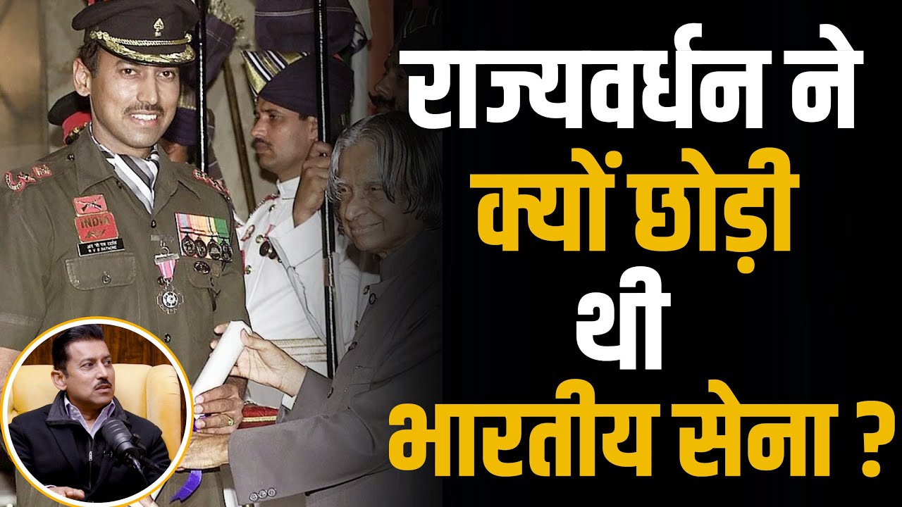 Rajyavardhan Singh के सेना छोड़ने की ये थी वजह.. | Shubhankar Mishra