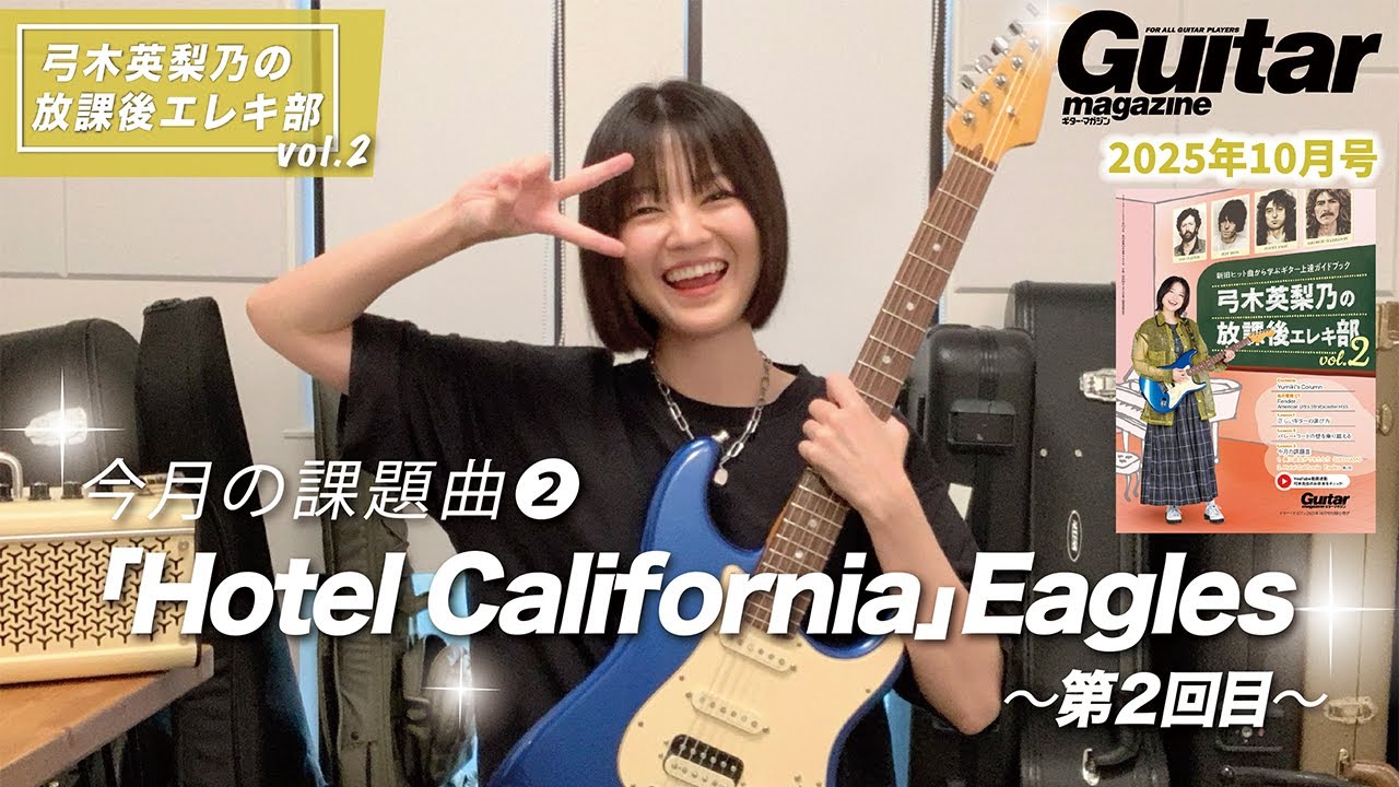 『弓木英梨乃の放課後エレキ部 Vol.2』今月の課題曲② Hotel California - Eagles (第2回目)