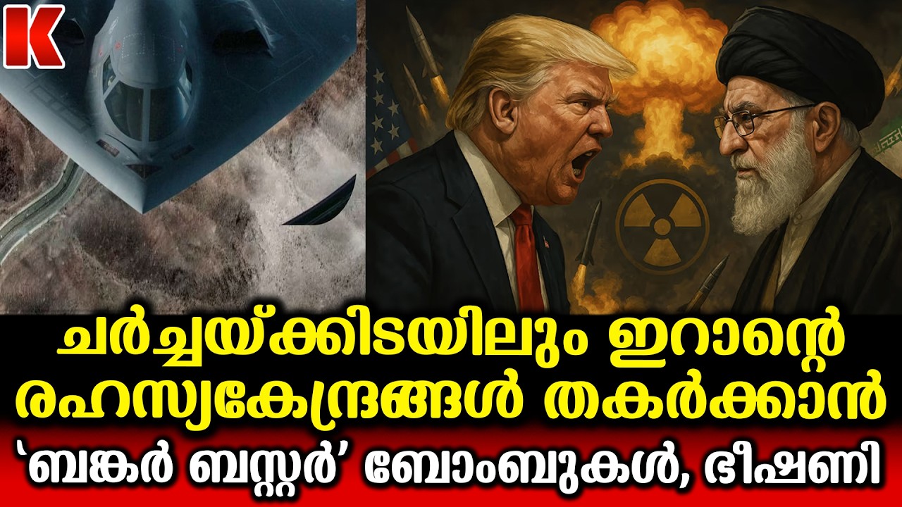 ഇറാന്റെ  രഹസ്യകേന്ദ്രങ്ങളും തകർക്കാൻ    'ബങ്കർ ബസ്റ്റർ'  ബോംബുകൾ
