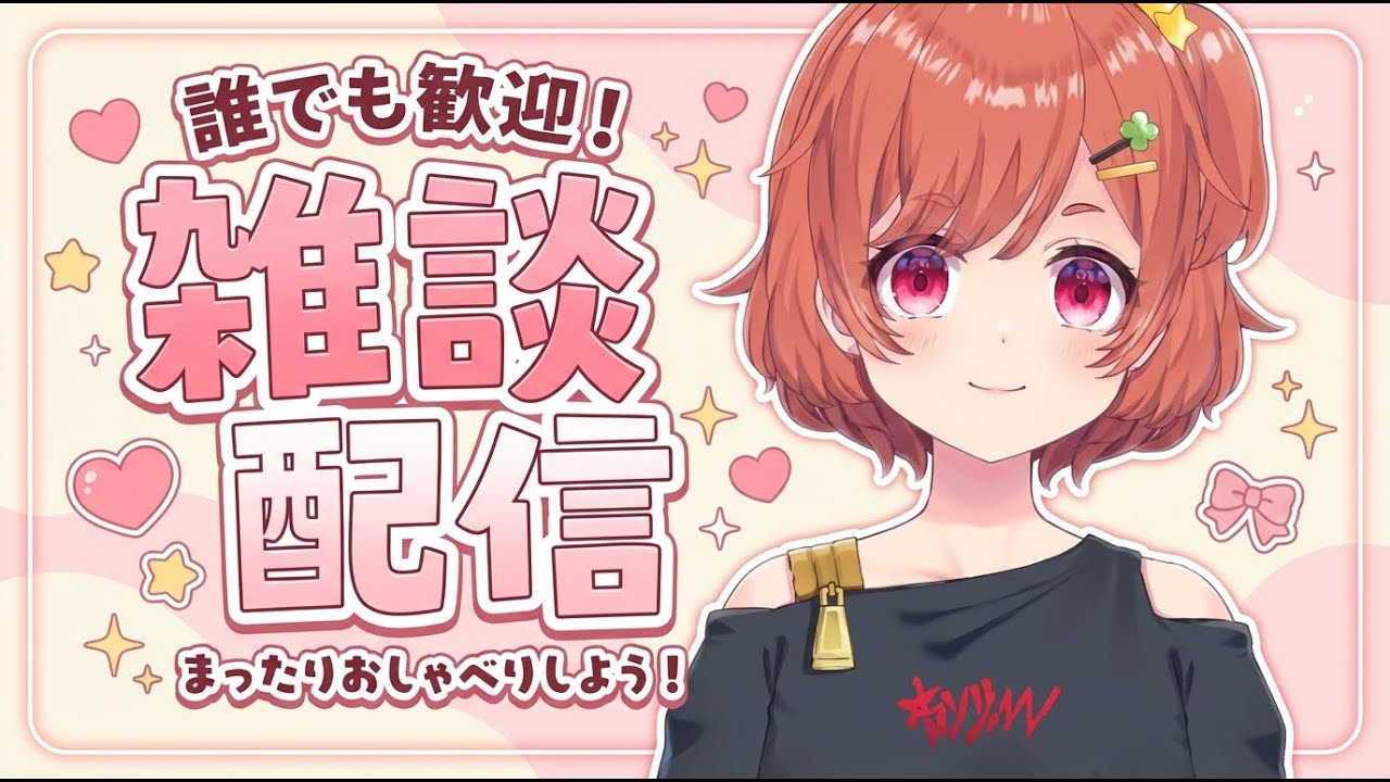 【雑談】初見さん一人にコメントしてもらいたい！　メスガキと戦おう！