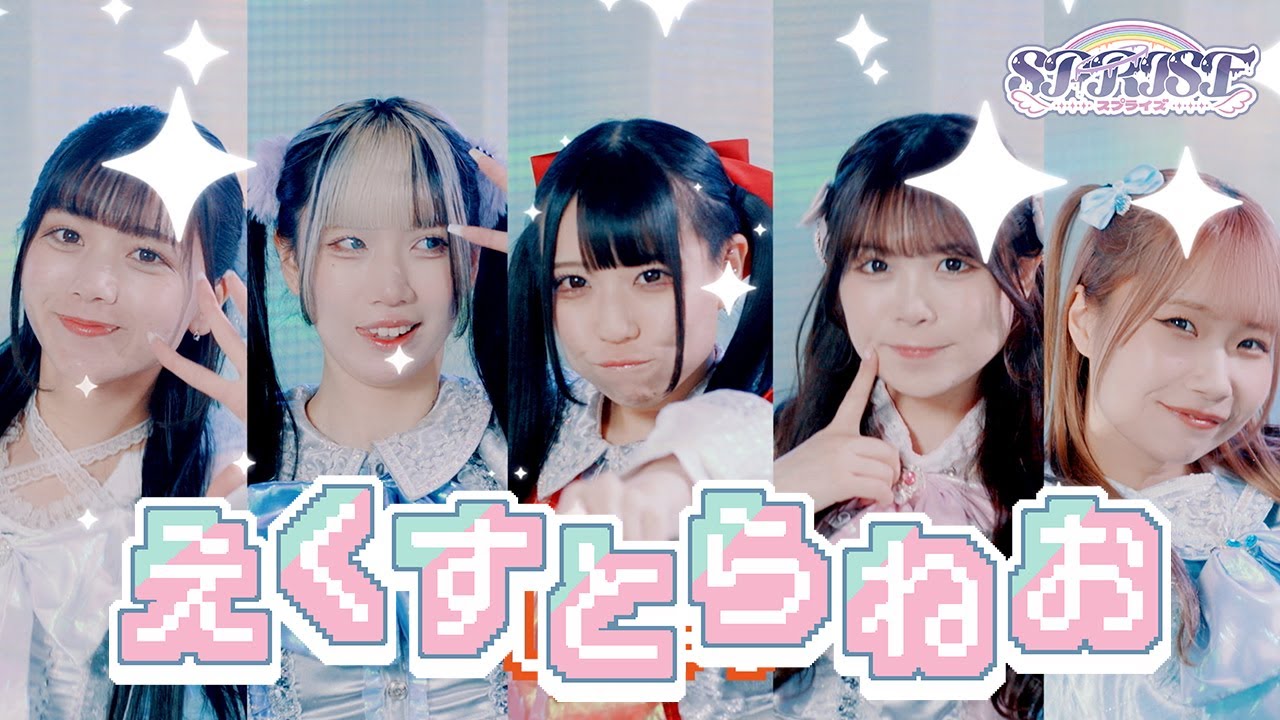 SPRISE-スプライズ- MV「えくすとらねお」