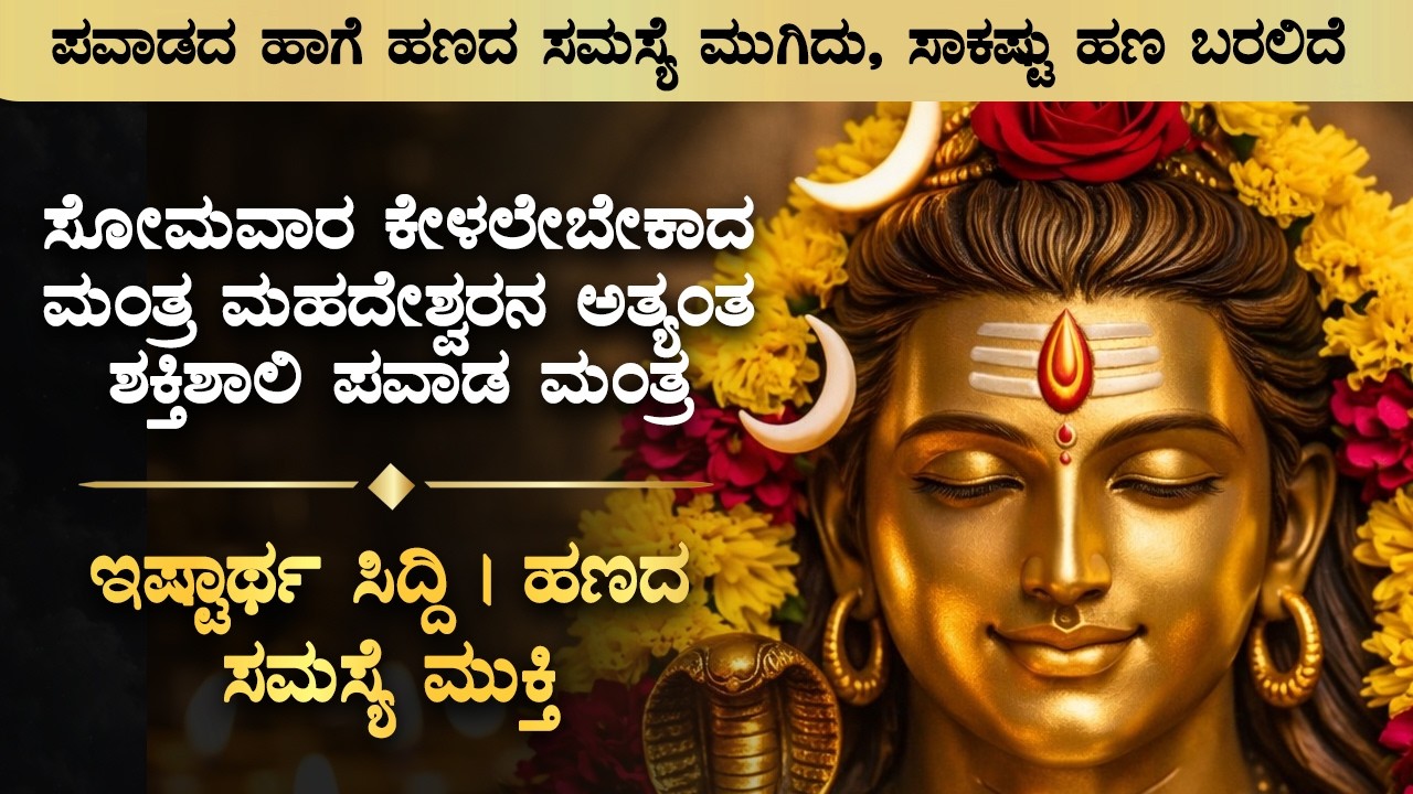 🌺ಸೋಮವಾರ ಕೇಳಲೇಬೇಕಾದ ಮಂತ್ರ ಇಷ್ಟಾರ್ಥ ಸಿದ್ದಿ | ಹಣದ ಸಮಸ್ಯೆ ಮುಕ್ತಿ | Mahadeshwara Monday Mantra | Bhakti