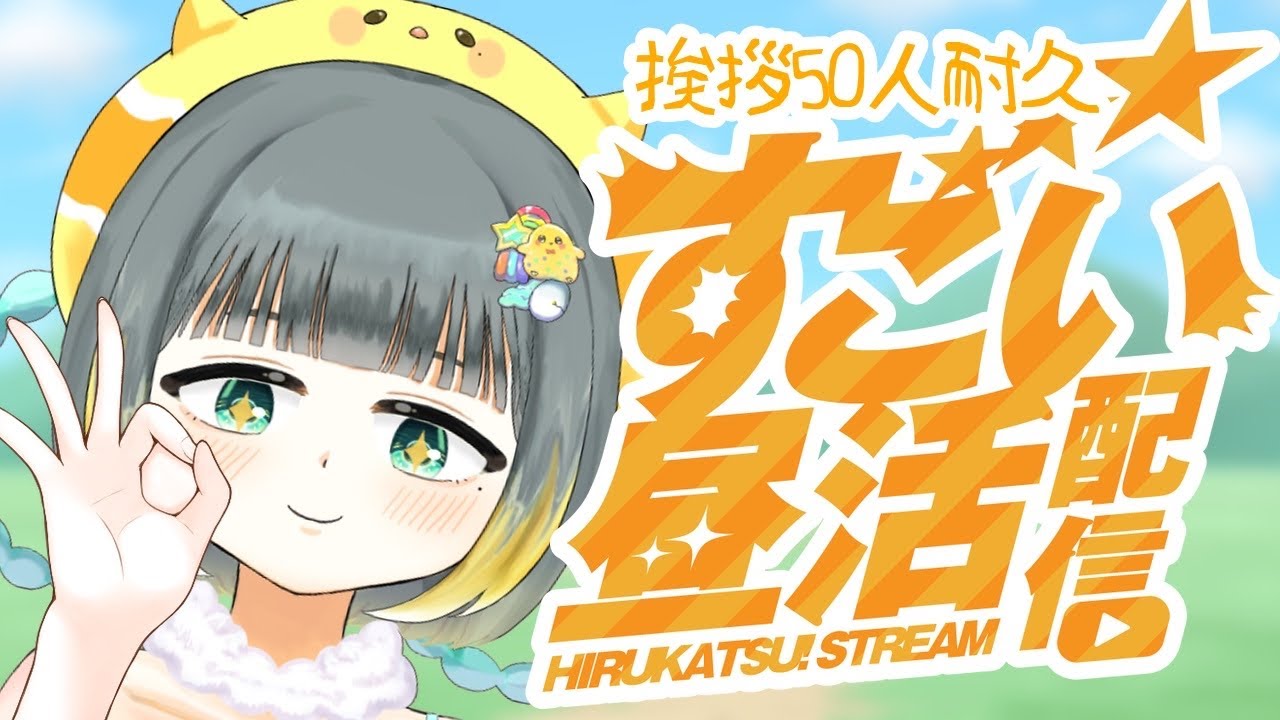 挨拶50人耐久昼活！三連休前にひなと出会おう！！【#初見歓迎/#雑談 /#vtuber/#縦型配信/#shorts 】