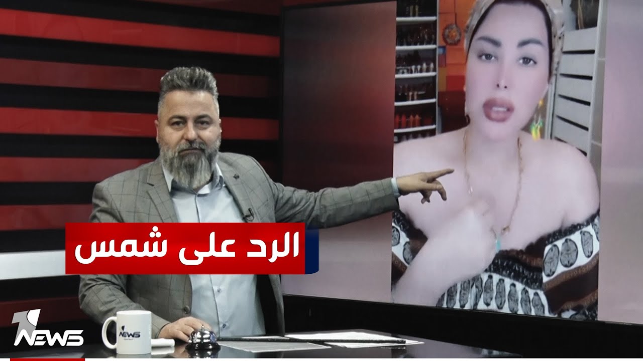 قحطان عدنان يرد على شمس الكويتية | #بمختلف_الاراء