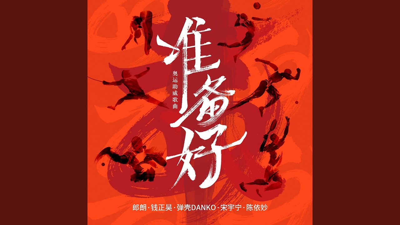 准备好（奥运助威曲）