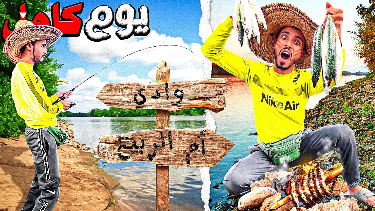 الحياة البرية: تحدي صيد في وادي أم الربيع🔥صيد الأنقليس🪱شوف أشنو وقع الوادي 🤔