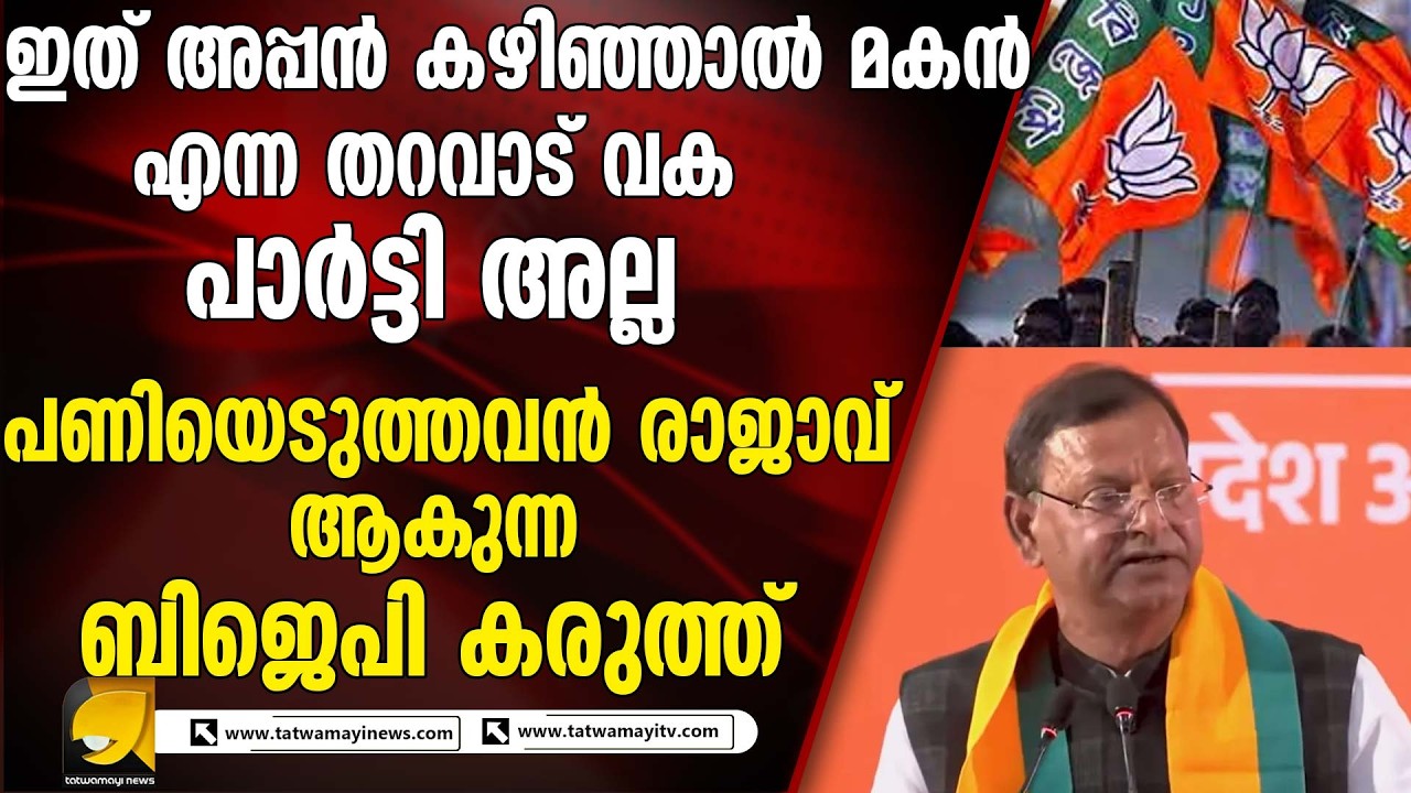 രാജാവിന്റെ മകൻ രാജാവാകില്ല; ബിജെപിയിൽ അണി തന്നെയാടാ തമ്പുരാൻ!