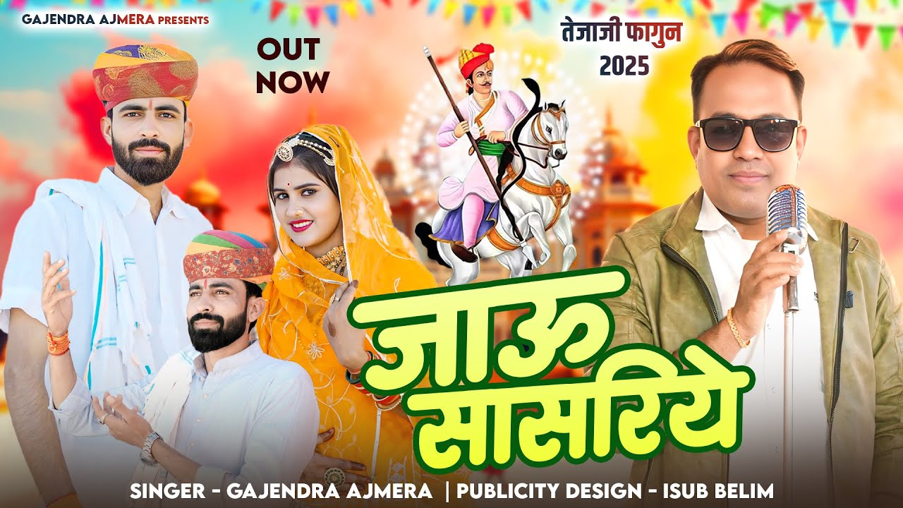 🐦‍🔥 जाऊँ सासरिये ।। वीर तेजा जी महाराज फागुन ।। Gajendra ajmera ।। गजेन्द्र अजमेरा ।। teja ji fagun 