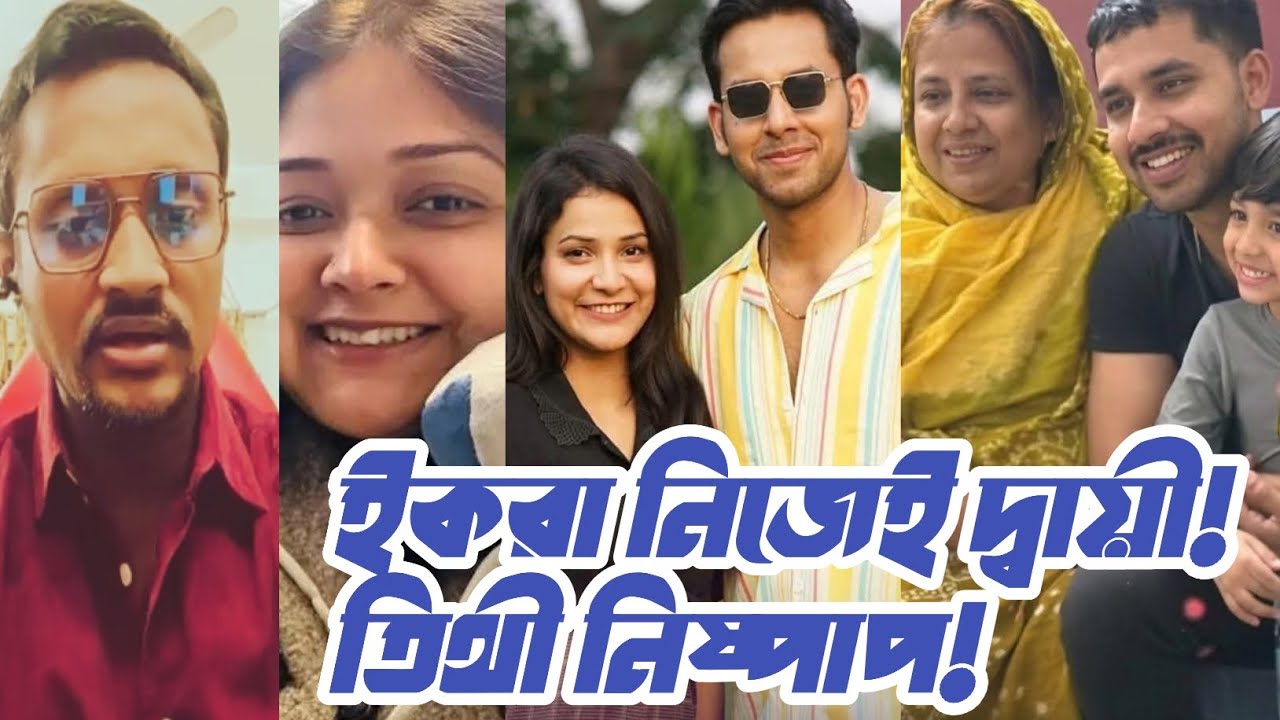 ইকরা নিজেই দ্বায়ী, আজকের পর থেকে কেউ তিথী কে দোষ দিবেন না! আলভী, তিথী দোষী নয়! প্রমানসহ বিস্তারিত!