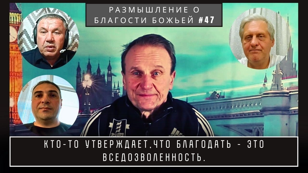 Кто-то утверждает,что БЛАГОДАТЬ - это вседозволенность | Валерий Боровиков