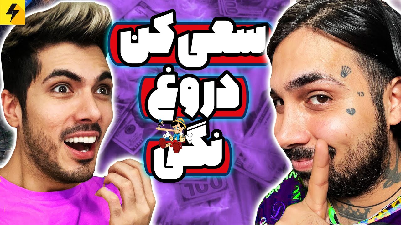 Farshad Silent X PutaK 😂 دروغ سنج