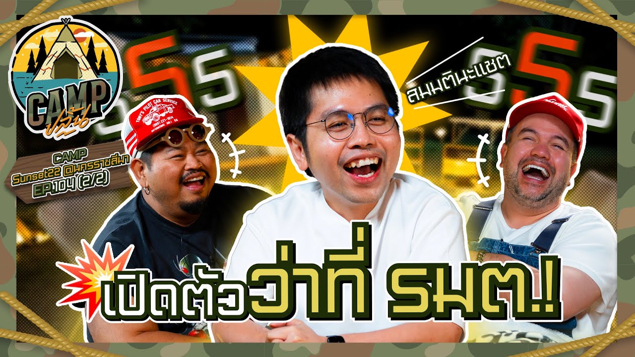 CAMPปลิ้น | EP.104[2/2] เมาท์ทุกเรื่องแบบย่อยง่าย ๆ กับ 