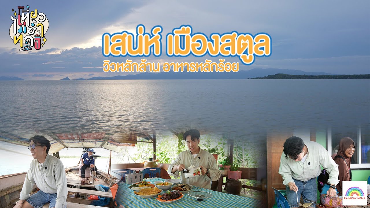 เที่ยวไม่ซ้ำทาง | สัมผัสวิถีชีวิตชุมชุน วิวหลักล้าน อาหารหลักร้อย ที่สตูล | 29 พ.ย. 68