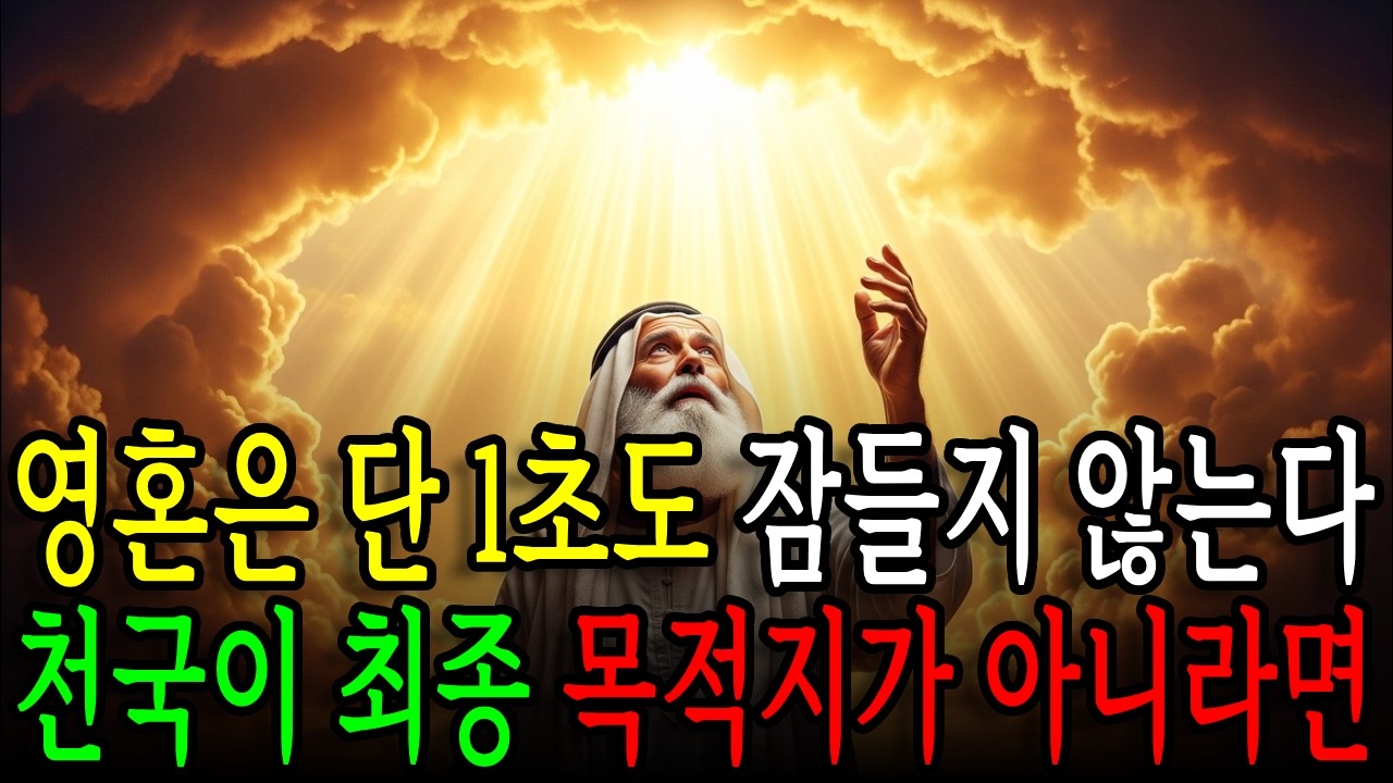 성경학자 6명이 입 모아 말한 죽음 직후의 비밀 ㅣ 사후세계 ㅣ 영혼 수면 ㅣ 천국