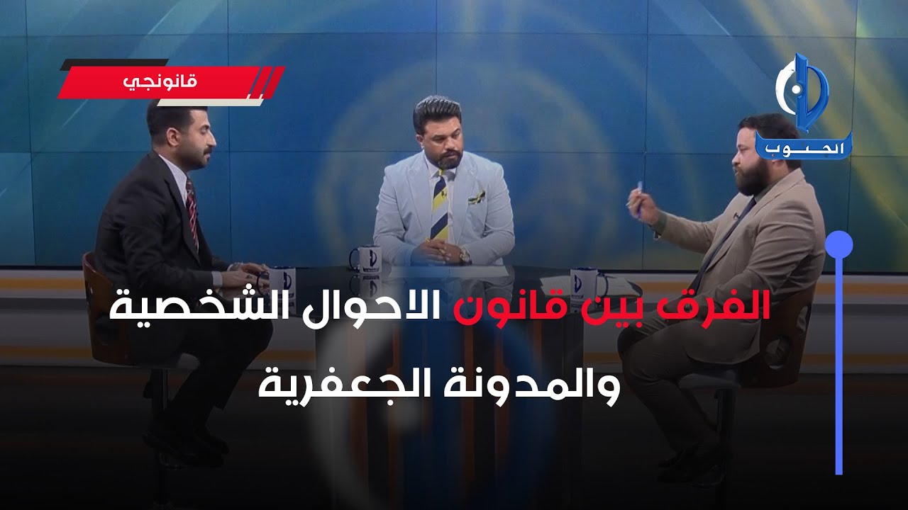 قانونجي | الفرق بين قانون الاحوال الشخصية والمدونة الجعفرية