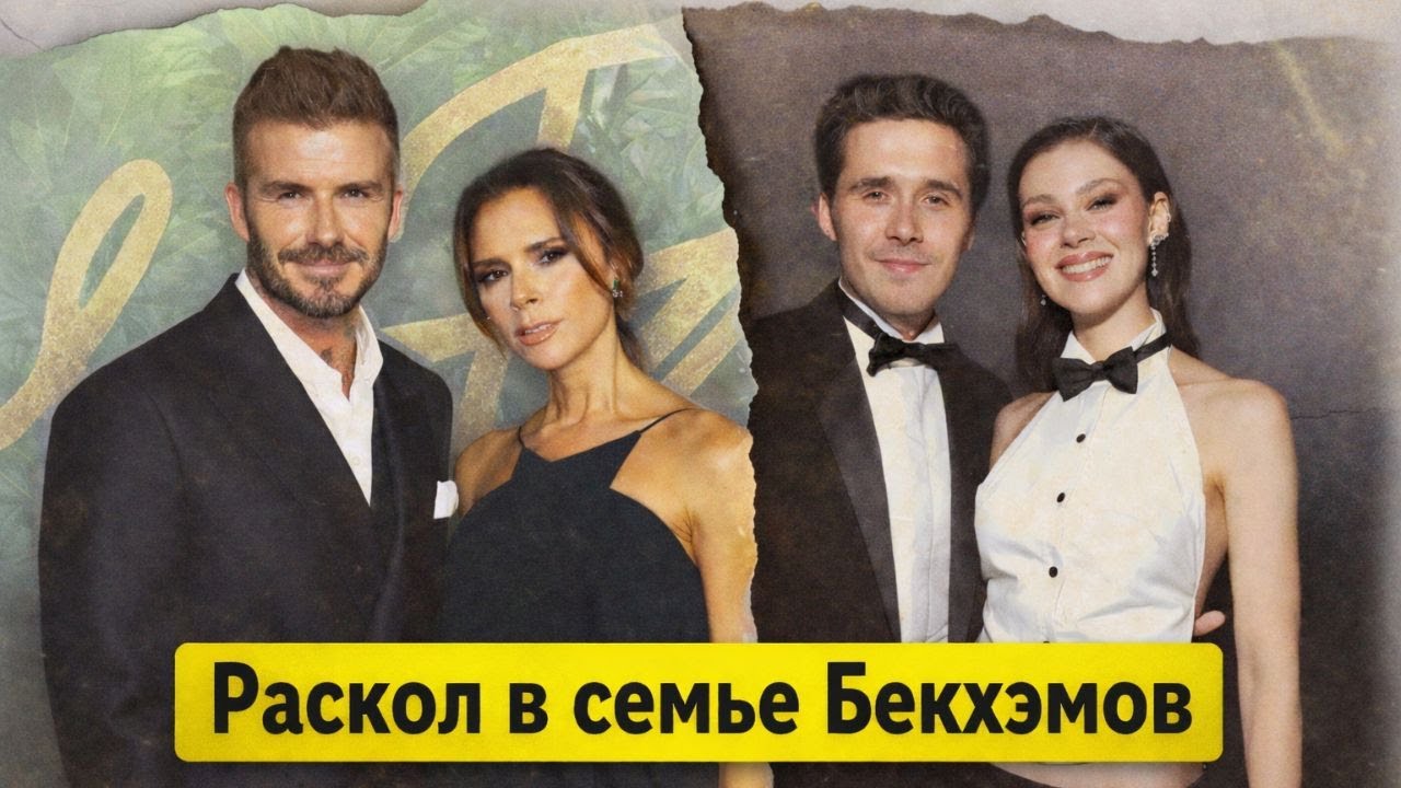 СЕМЕЙНАЯ ВОЙНА БЕКХЭМОВ: свадьба, деньги и разрыв с родителями