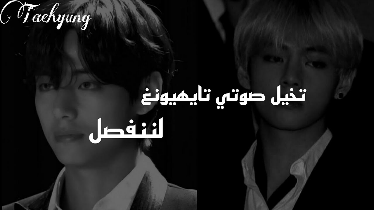 تخيل صوتي تايهيونغ اذا تشاجرتم وقال لننفصل جزء الثاني2 ارتدو سماعات🎧