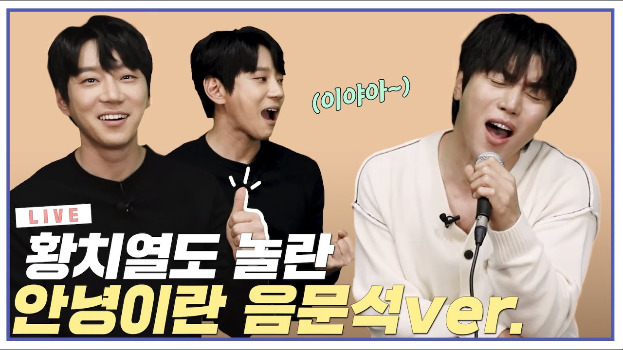 ※감정 몰입 100% 음문석이 부르는 ♪ 황치열 - 안녕이란