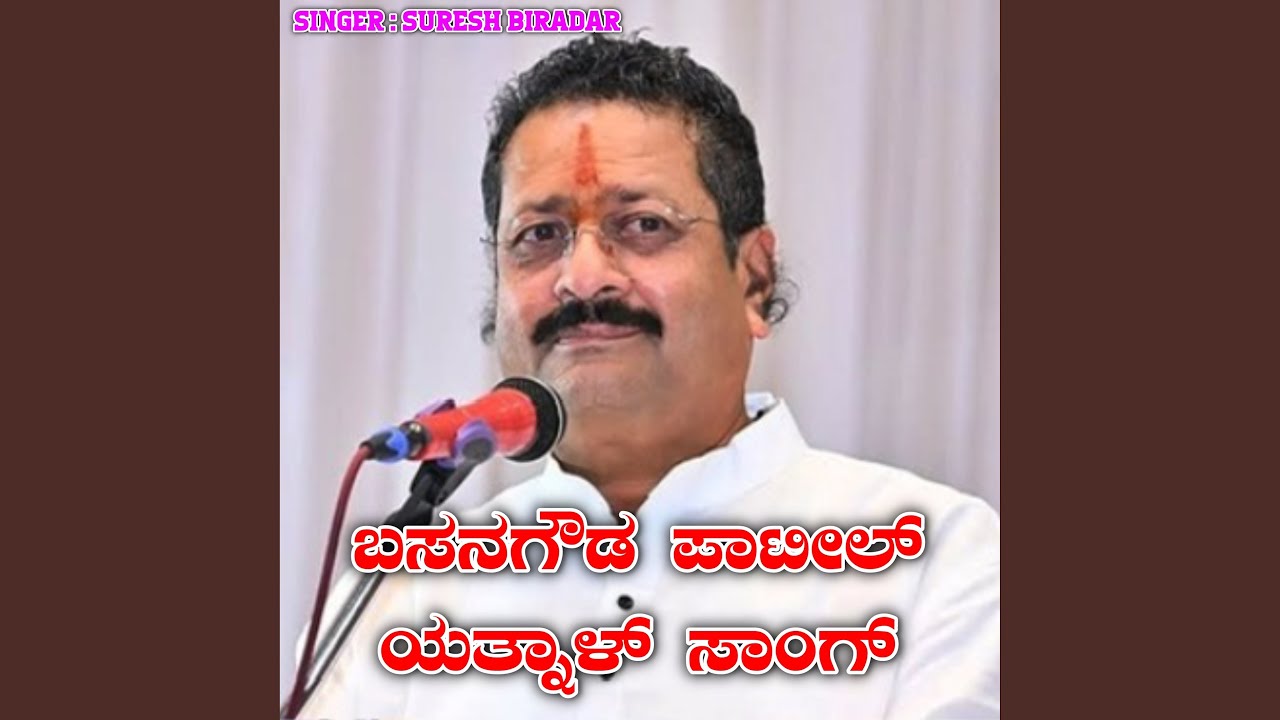 ಬಸನಗೌಡ ಪಾಟೀಲ್ ಯತ್ನಾಳ್ ಸಾಂಗ್