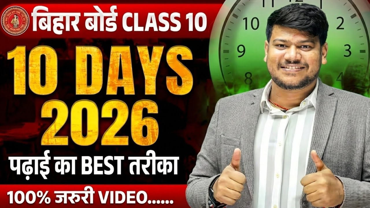 Last 10 Days 👊 अपना समय बर्बाद मत करो। 10 दिन इस तरह से पढ़ो 🔥Matric Exam 2026