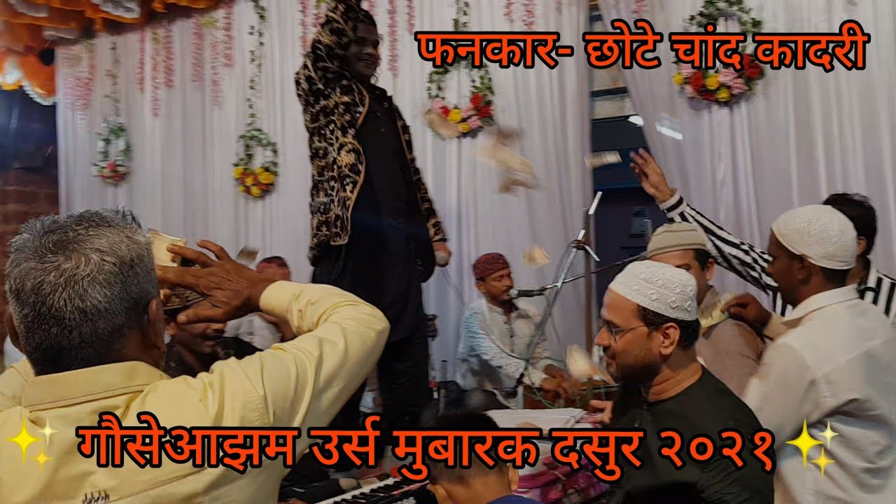 कव्वाली प्रोग्राम गौसेपाक उर्स मुबारक दसुर २०२१ छोटे चांद कादरी