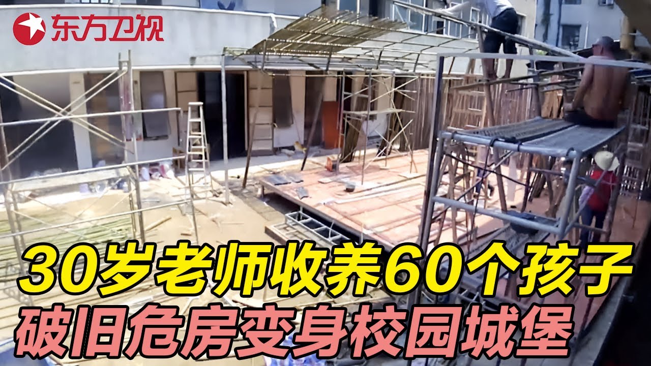 30岁女老师收养山区60个孩子, 掏空积蓄改造危房, 为孩子打造校园城堡 #生活改造家 EP12 FULL