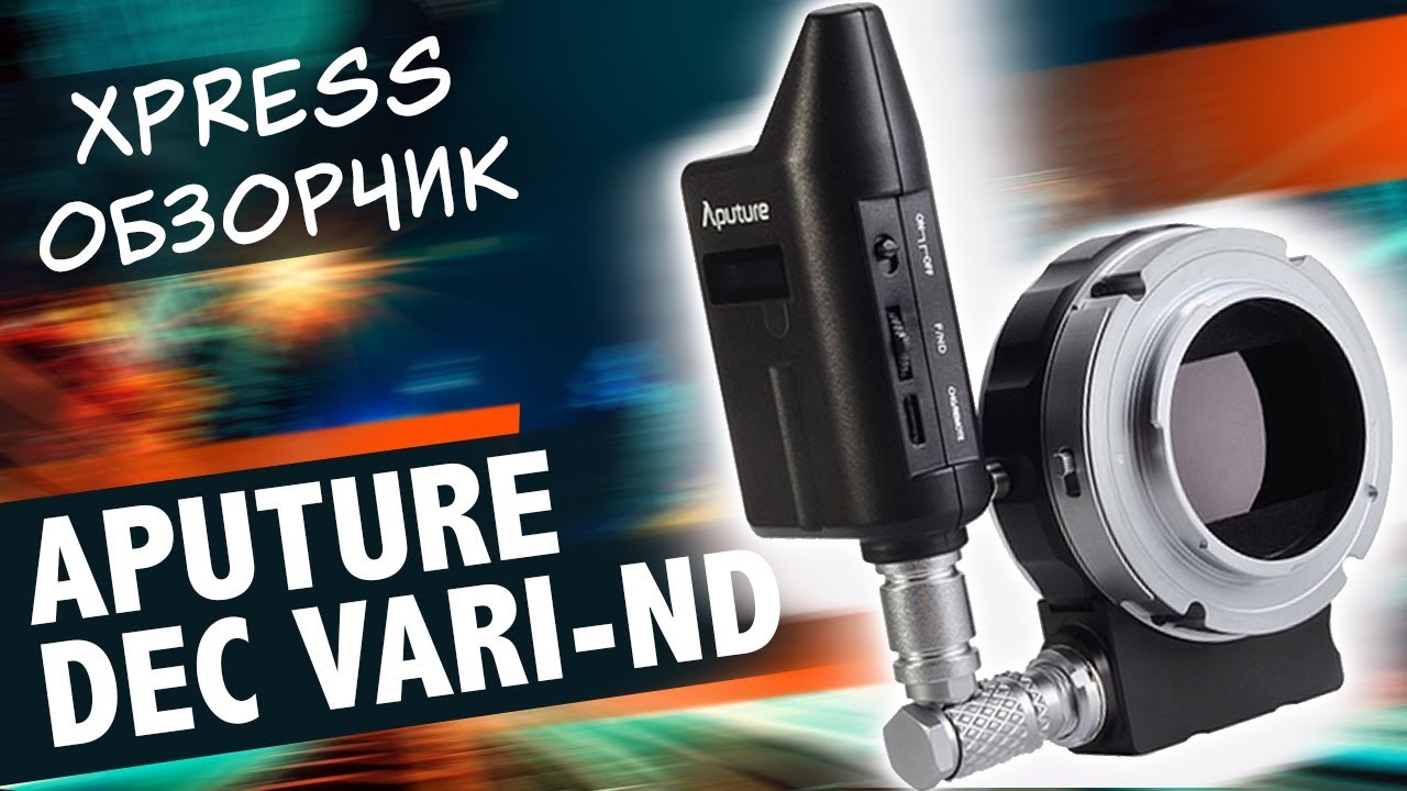 Aputure DEC Vari-ND EF для MFT