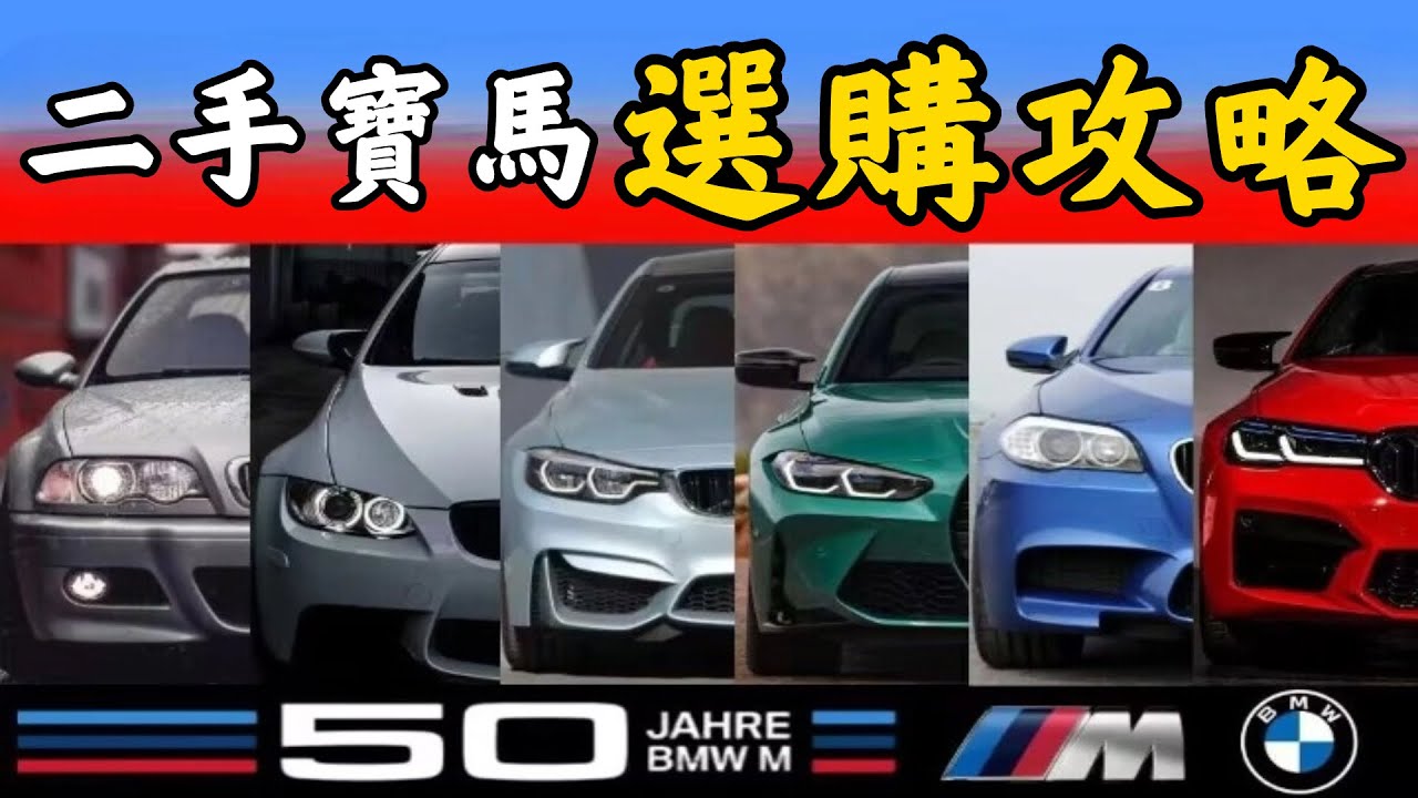 【二手寶馬】Bimmer狂喜！全網最詳細二手BMW選購攻略，E46/E90/F30/G20各代BMW怎麼選？