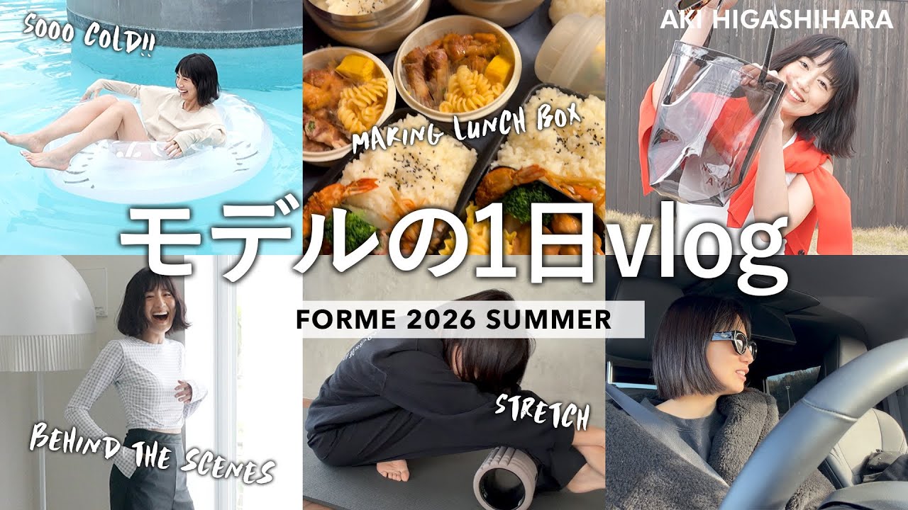 モデル東原亜希の裏側！早朝お弁当作り/ストレッチ/私物選び…お仕事の日の１日に密着♡FORMEの新作夏アイテムと共にご紹介【FORME 2026 SUMMER】