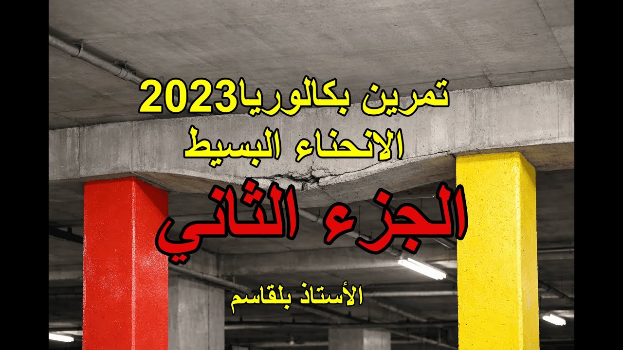 # الجزء الثاني حل تمرين بكالويا 2023(الانحناء البسيط)