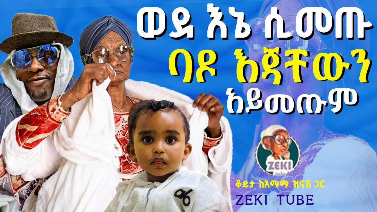 ወደ እኔ ሲመጡ ባዶ እጃቸውን አይመጡም | እማማ ዝናሽ | emama zinash  new video | Zeki Tube #emama_zinash #zeki_tube